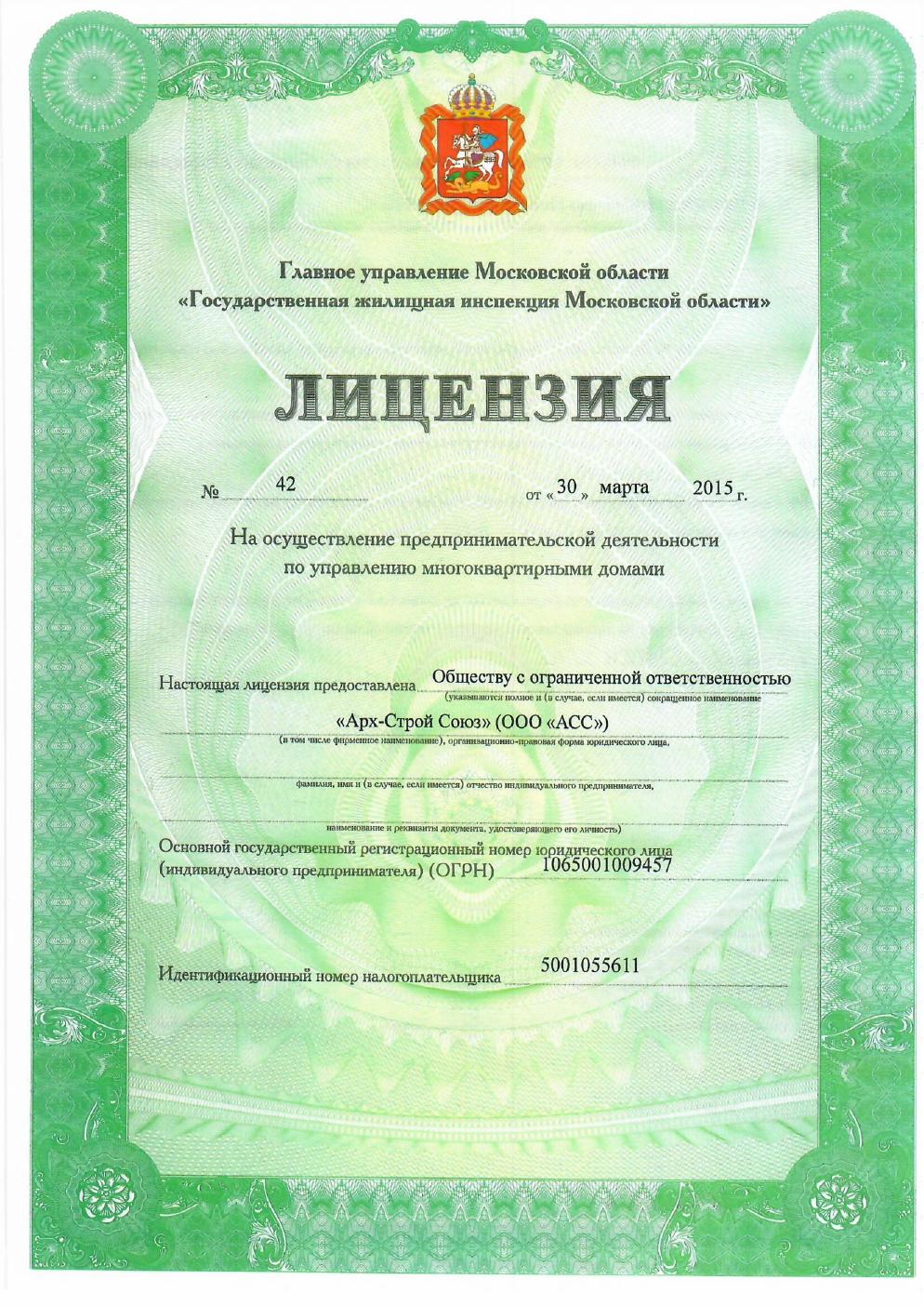 Лицензия ООО «Арх-Строй Союз», страница 1