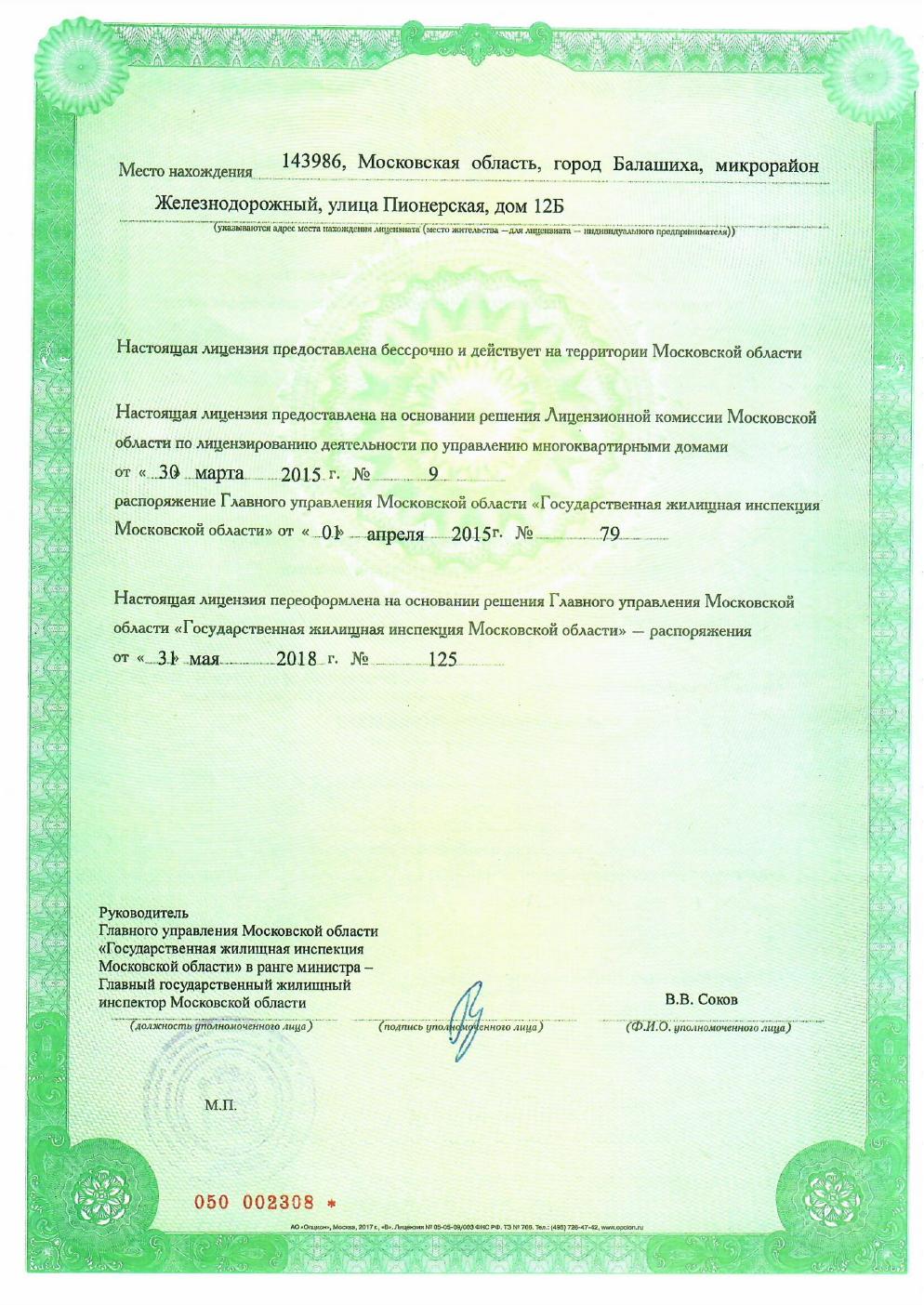 Лицензия ООО «Арх-Строй Союз», страница 2