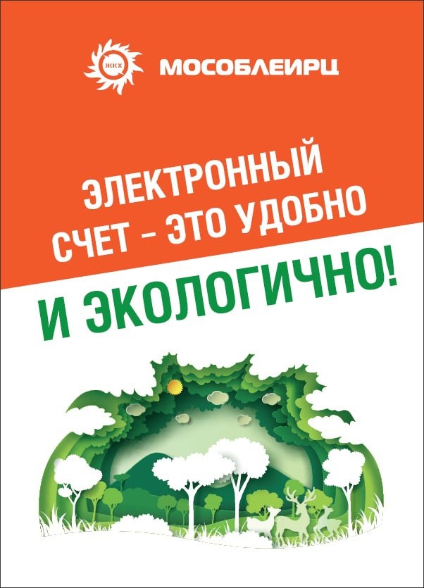 Электронная квитанция от МосОблЕИРЦ
